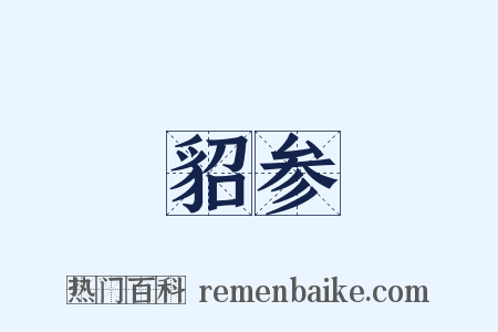 貂参是什么意思的图片